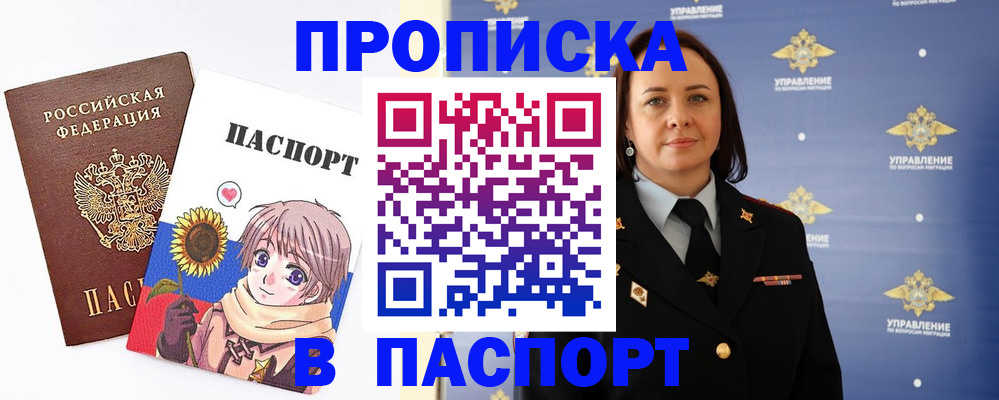 прописка регистрация в Биробиджане